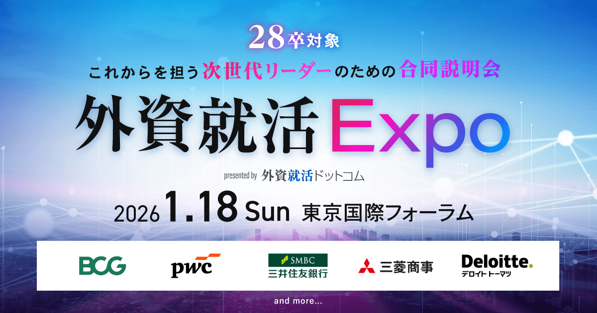 【2026/1/18(日)】28卒対象リアル合同説明会「外資就活Expo」事前エントリー受付中|BCG,三菱商事,デロイト,PwC,三井住友銀行,博報堂,アビーム他登壇