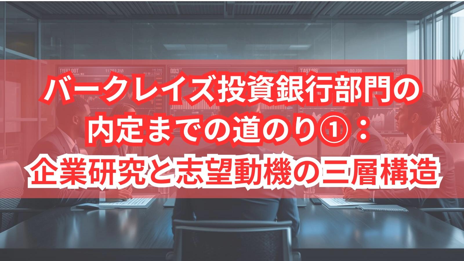 バークレイズ投資銀行部門の内定までの道のり①:企業研究と志望動機の三層構造