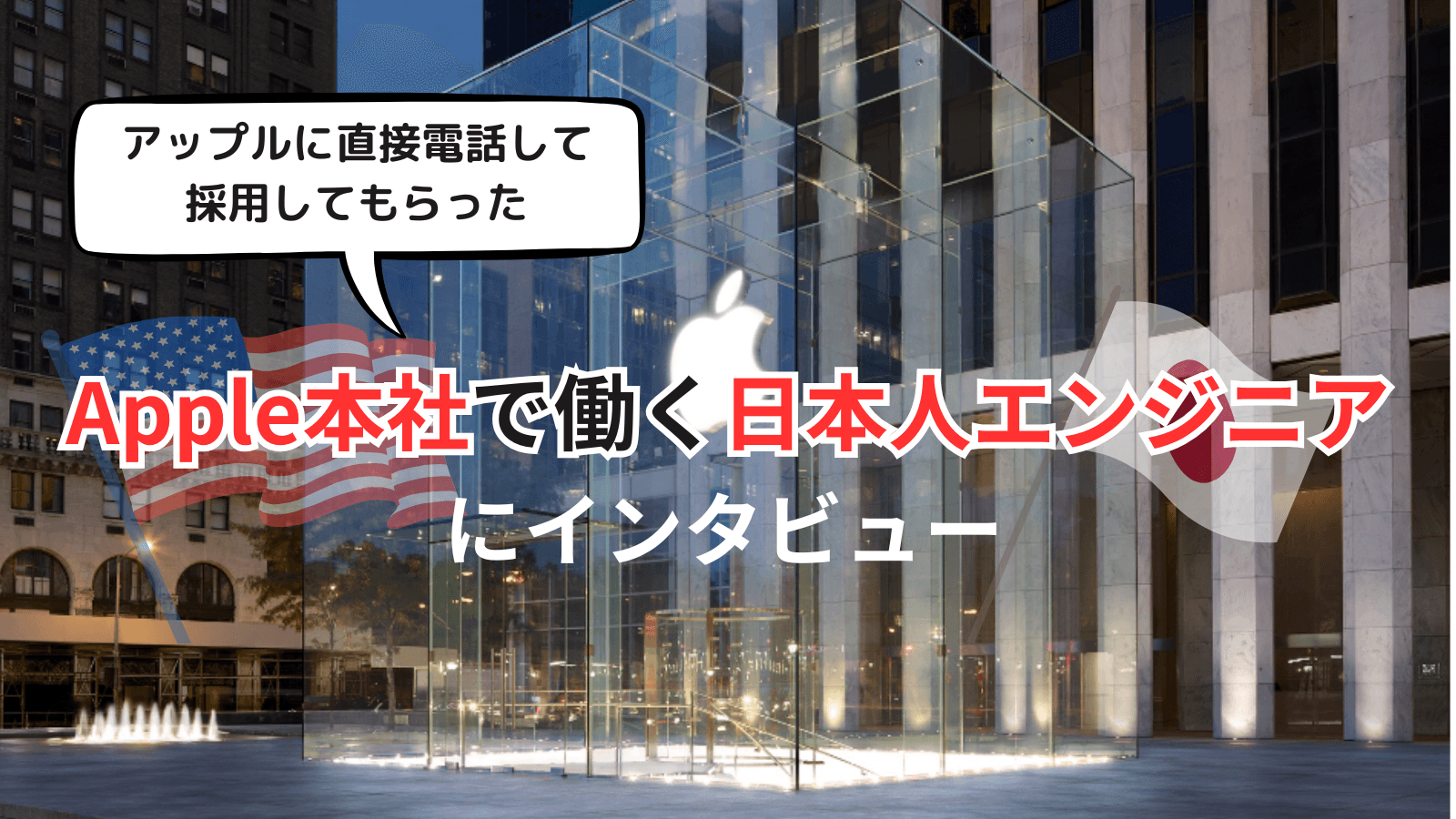 「アップルに直接電話して、採用してもらった」-Apple本社で働く日本人エンジニアにインタビュー【前編】