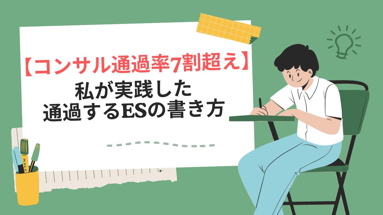 【コンサル通過率7割超え】私が実践した通過するESの書き方