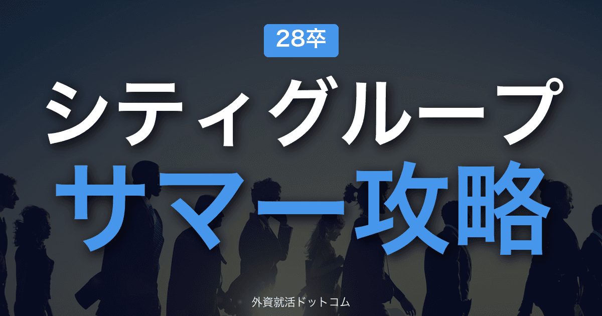 【28卒】シティグループ サマーインターン完全攻略|マーケット/IBD部門ジョブと英語面接の攻略