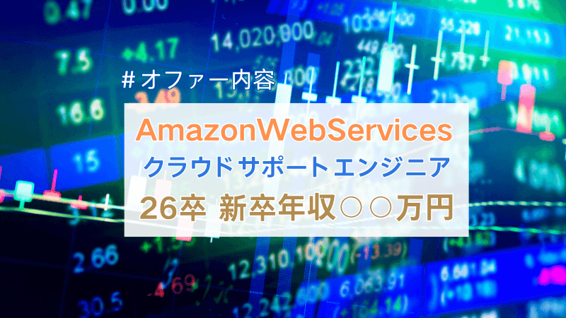 AWS新卒クラウドサポートエンジニアの年収・オファー内容|修士卒の実例と選考ステップ