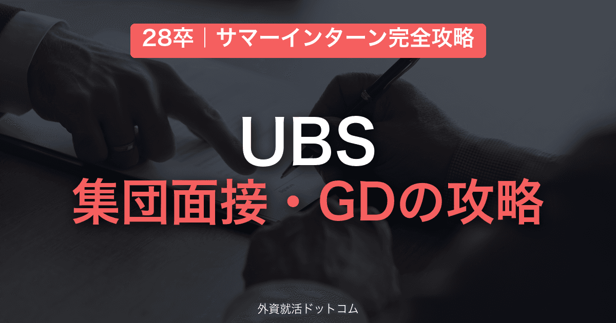 【28卒】UBS サマーインターン完全攻略|集団面接・グループディスカッションの対策と通過のコツ