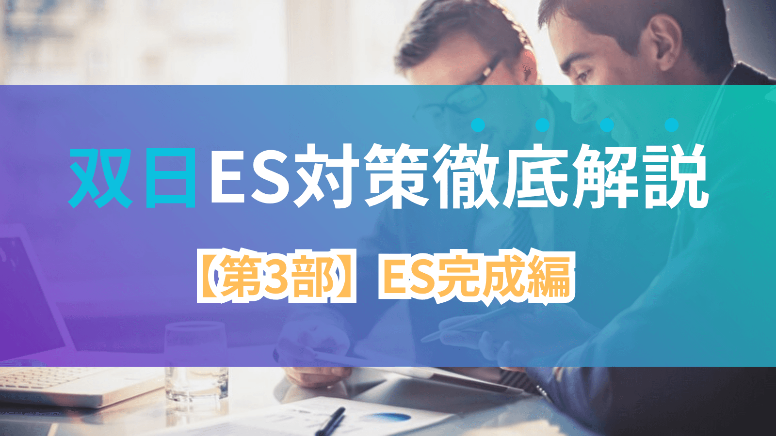 双日ES対策徹底解説 【第3部】ES完成編