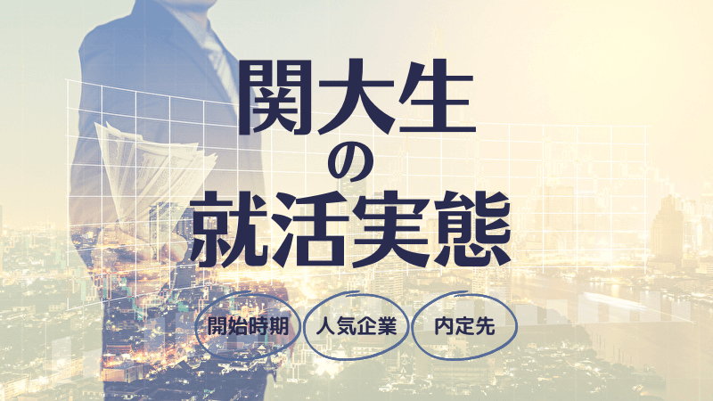 先輩関大生の就活ランキング:開始時期・志望先・内定企業からみる関西大学の就活実態