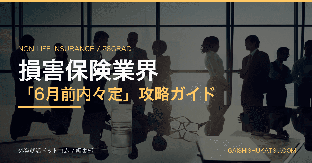 【28卒】損害保険業界「6月前内々定」攻略ガイド|東京海上日動・MS&AD・損保ジャパンの早期選考フロー完全マニュアル