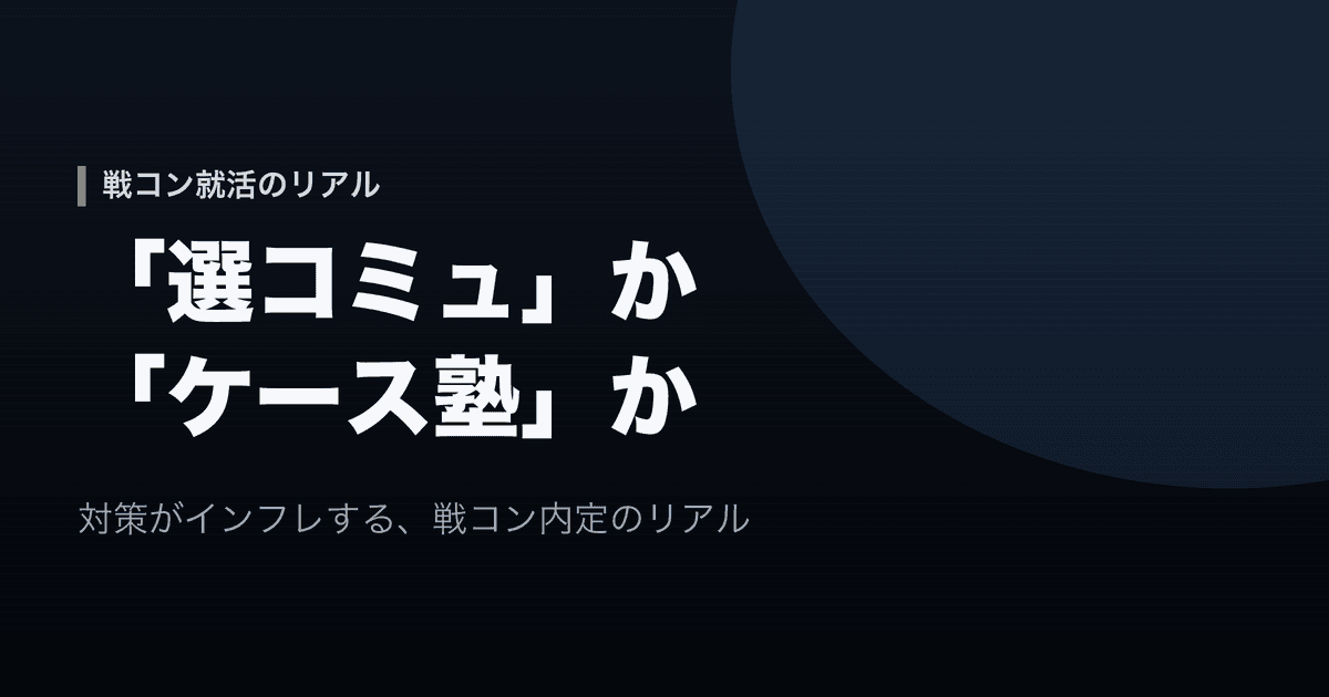 【戦コン就活】「選コミュ」か「ケース塾」か。“対策インフレ”が進む内定のリアル