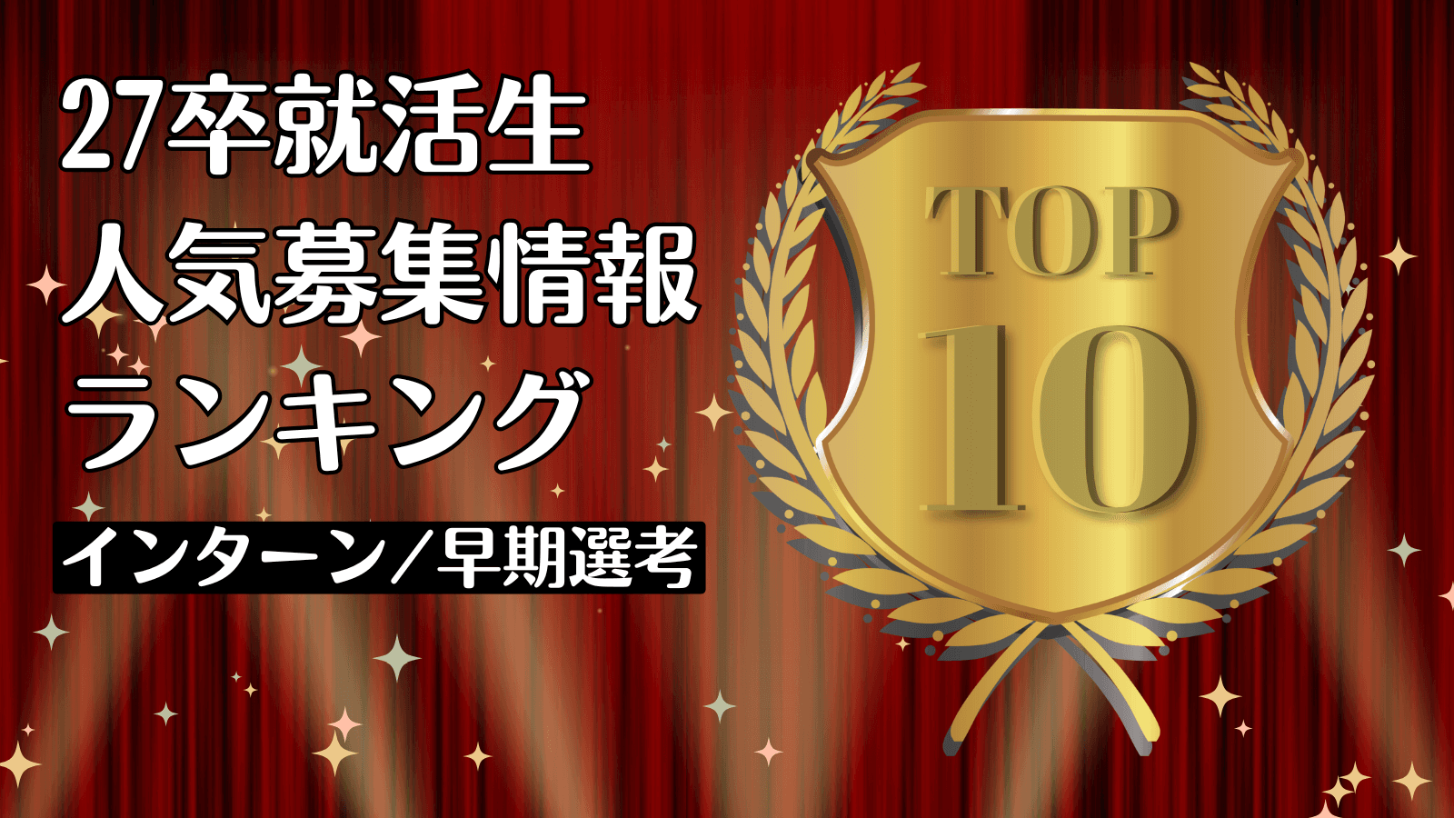27卒就活生に今月人気の募集情報ランキングTOP10