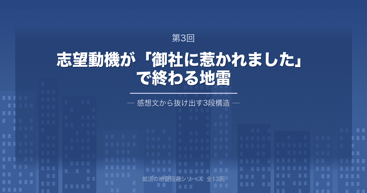 【就活の地雷回避 第3回】志望動機が「御社に惹かれました」で終わる地雷 ─ 感想文から抜け出す3段構造
