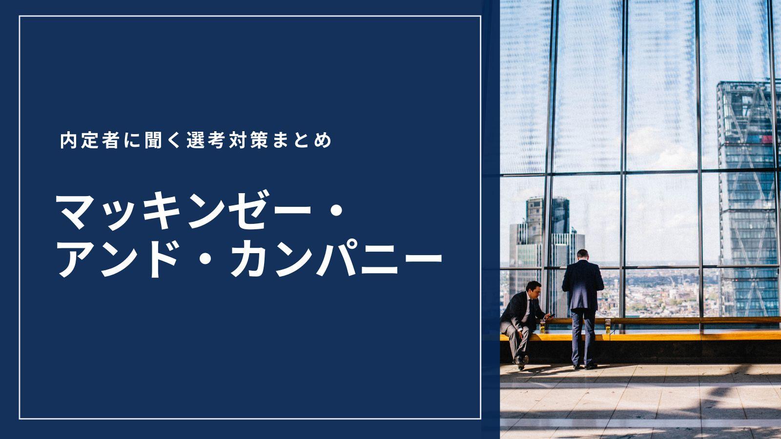 【内定者に聞く選考対策まとめ】マッキンゼー・アンド・カンパニー