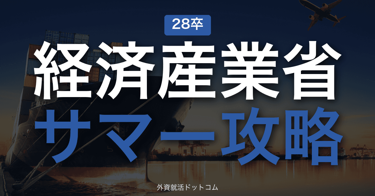 【28卒】経済産業省 サマーインターン完全攻略|政策立案インターンの攻略