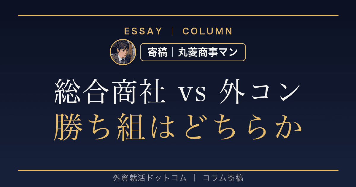 総合商社 vs 外資コンサル|結局どちらが勝ち組か——年収・市場価値・転職市場で見るW内定者の選び方