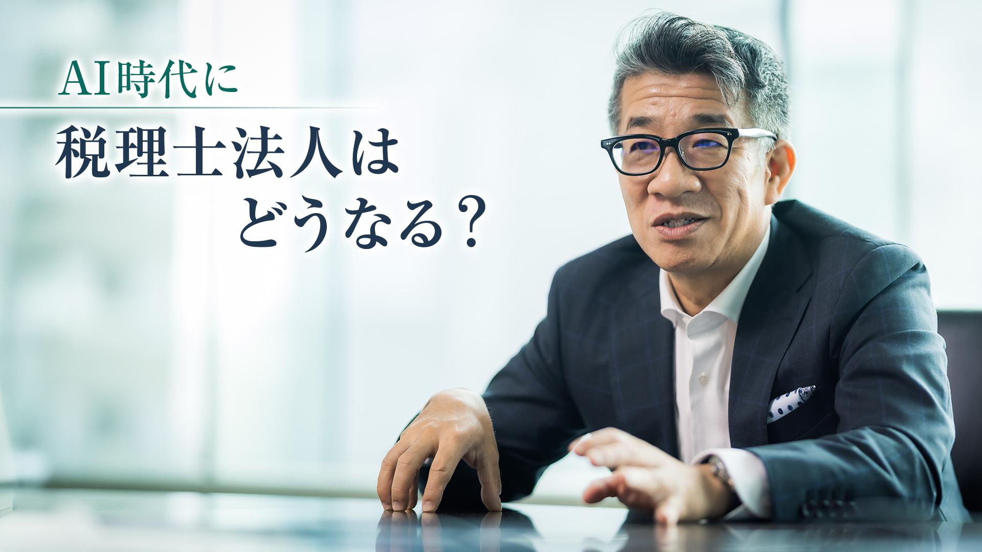 AI時代、税理士はどうなる? KPMG税理士法人はどう変わる? この先必要な「問う力」とは?