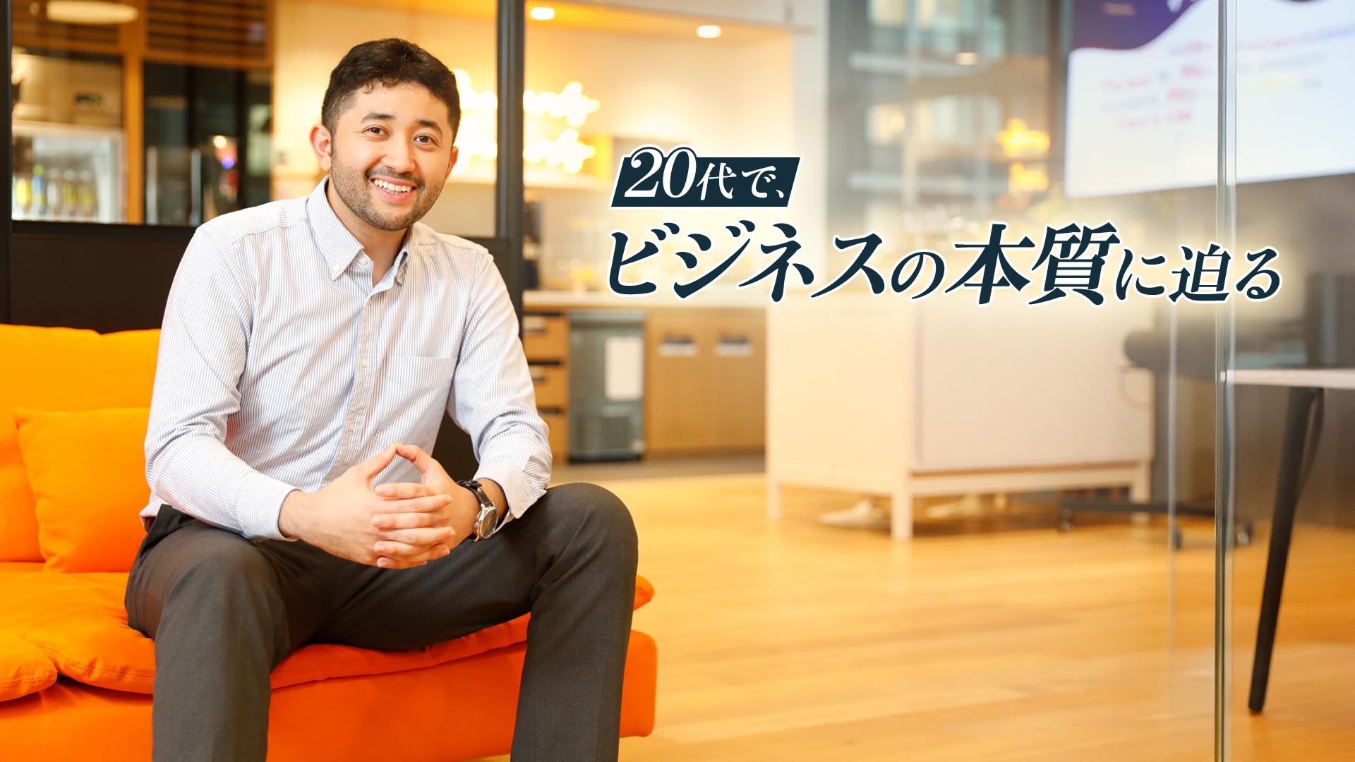 世界の"知"をつなぎ、"価値"を生み出す。自らの判断でビジネスを動かしていく