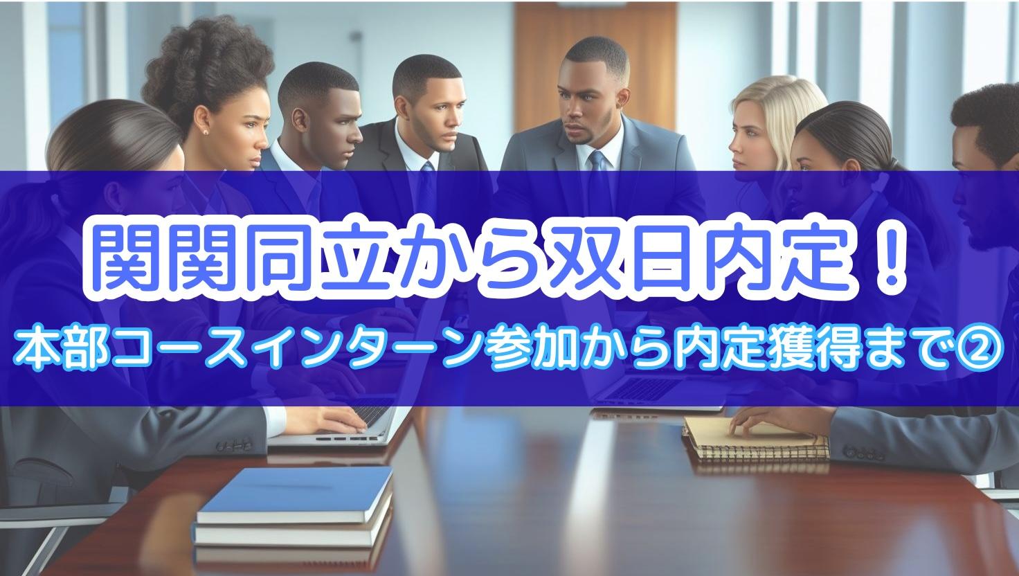 関関同立から双日内定!本部コースインターン参加から内定獲得まで②