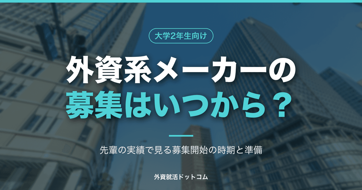 【29卒】外資系メーカー・サービスのインターン募集はいつから?28卒の実績で見る募集開始の時期と、今からの準備