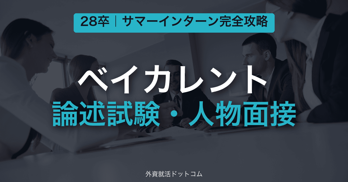 【28卒】ベイカレント・コンサルティング サマーインターン完全攻略|論述試験・人物面接の対策と通過のコツ