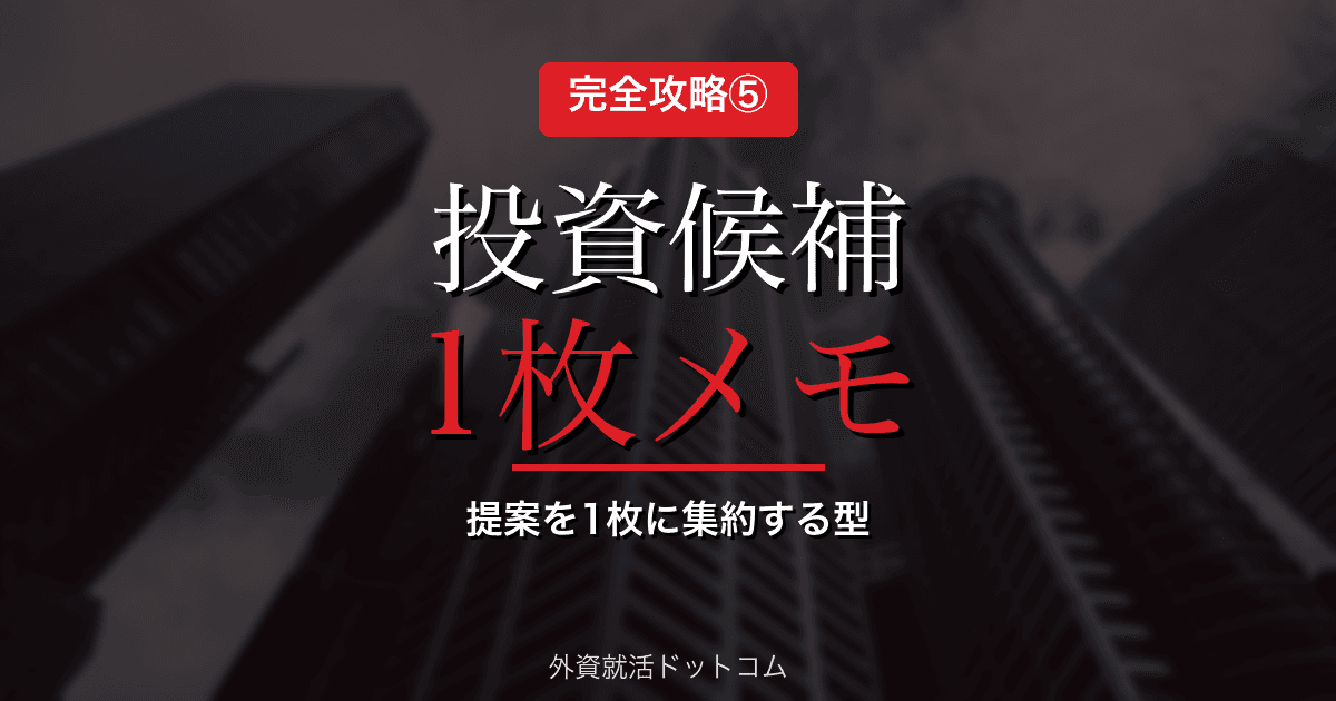 【丸紅AIケース面接 完全攻略⑤】投資候補「1枚メモ」の作り方|10項目で投資判断を構造化