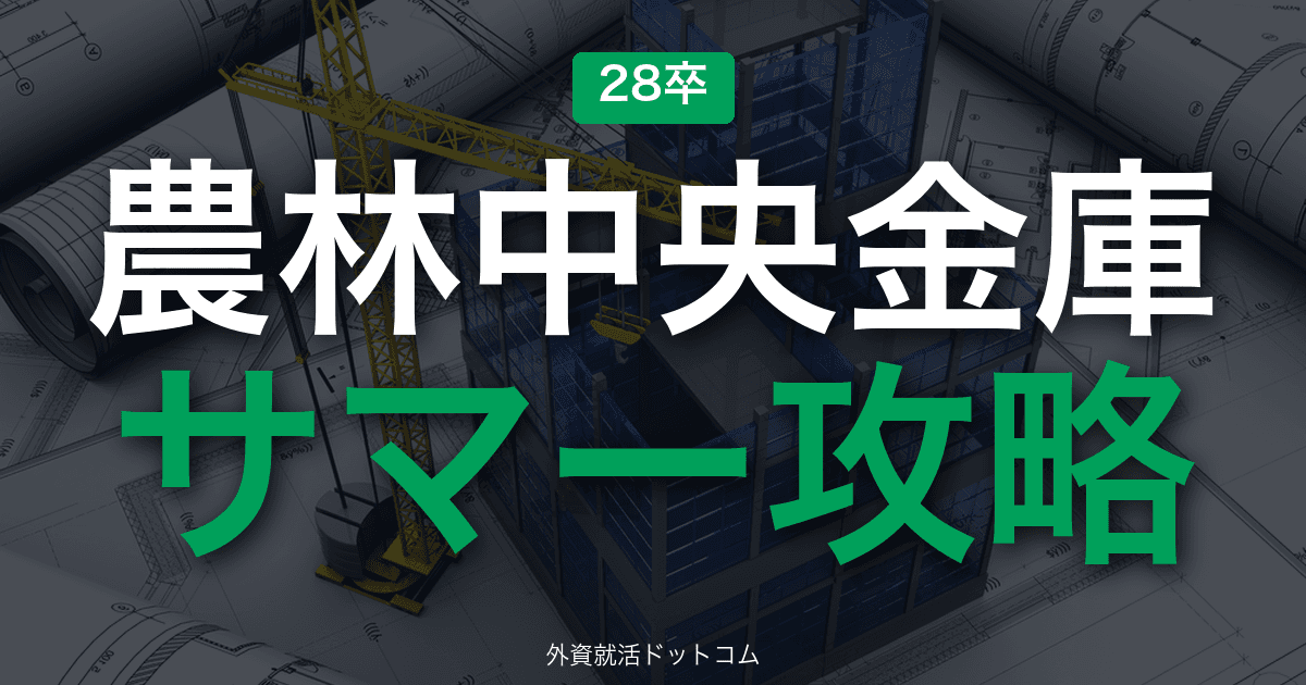 【28卒】農林中央金庫 サマーインターン完全攻略|GD・人物面接とワークの攻略