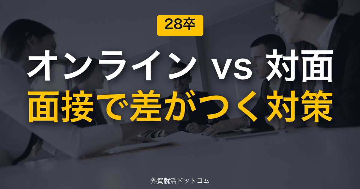 【28卒】オンライン面接 vs 対面面接|それぞれの対策と差がつくポイント