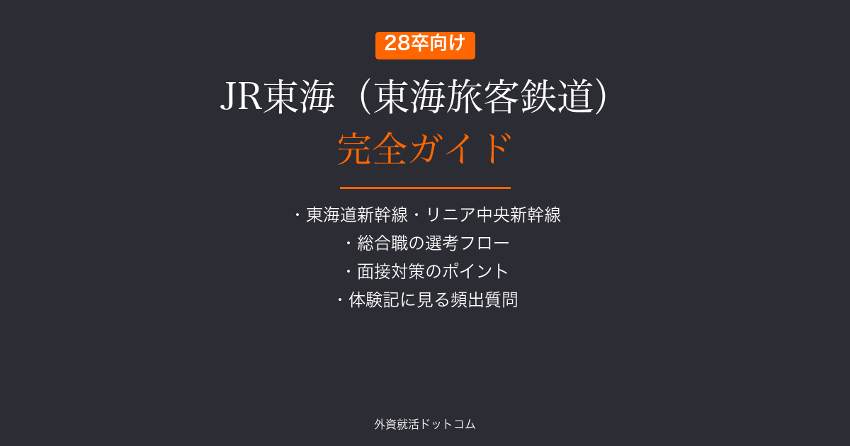 【28卒】JR東海(東海旅客鉄道)完全ガイド|総合職の選考フロー・面接対策