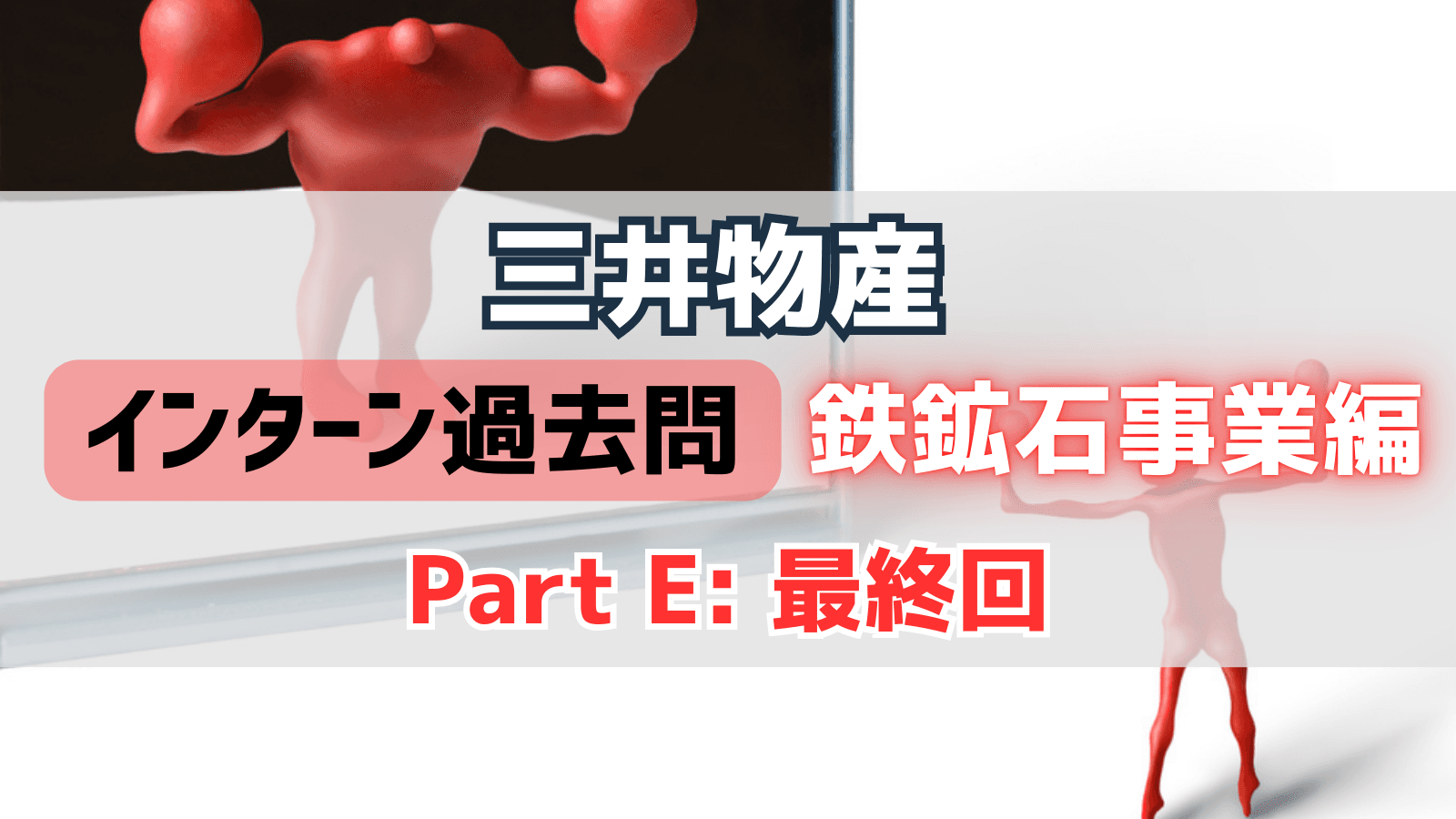 三井物産インターン過去問対策〜鉄鉱石事業編PartE〜:リスク管理・多層防御システムで確実な価値保護を実現