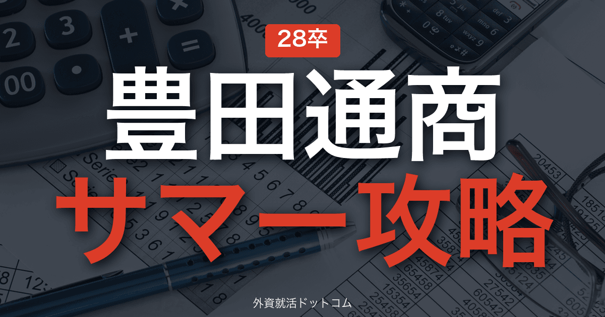 【28卒】豊田通商 サマーインターン完全攻略|総合商社インターンの攻略