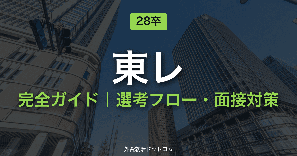 【28卒】東レ完全ガイド|体験記で見る選考フロー・面接対策