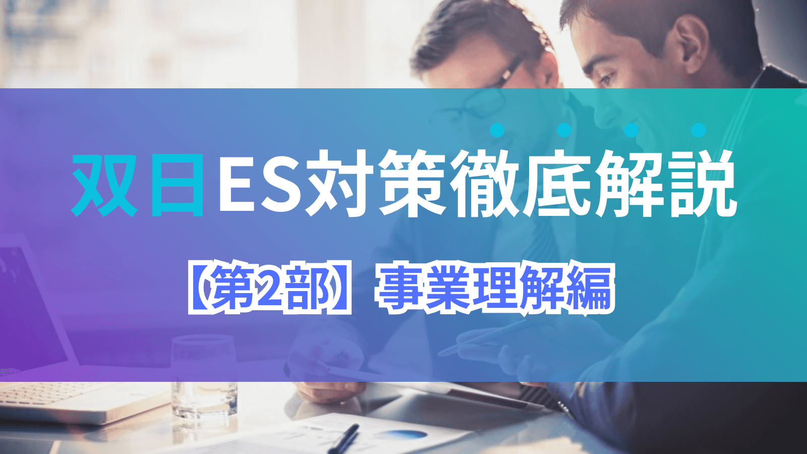 双日ES対策徹底解説 【第2部】事業理解編