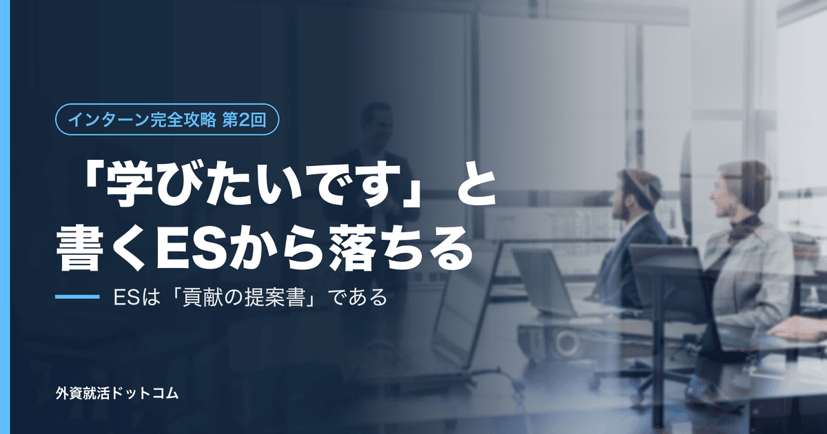 【インターン完全攻略 第2回】「学びたいです」と書くESから落ちていく──インターンESは、志望書ではなく「貢献の提案書」である