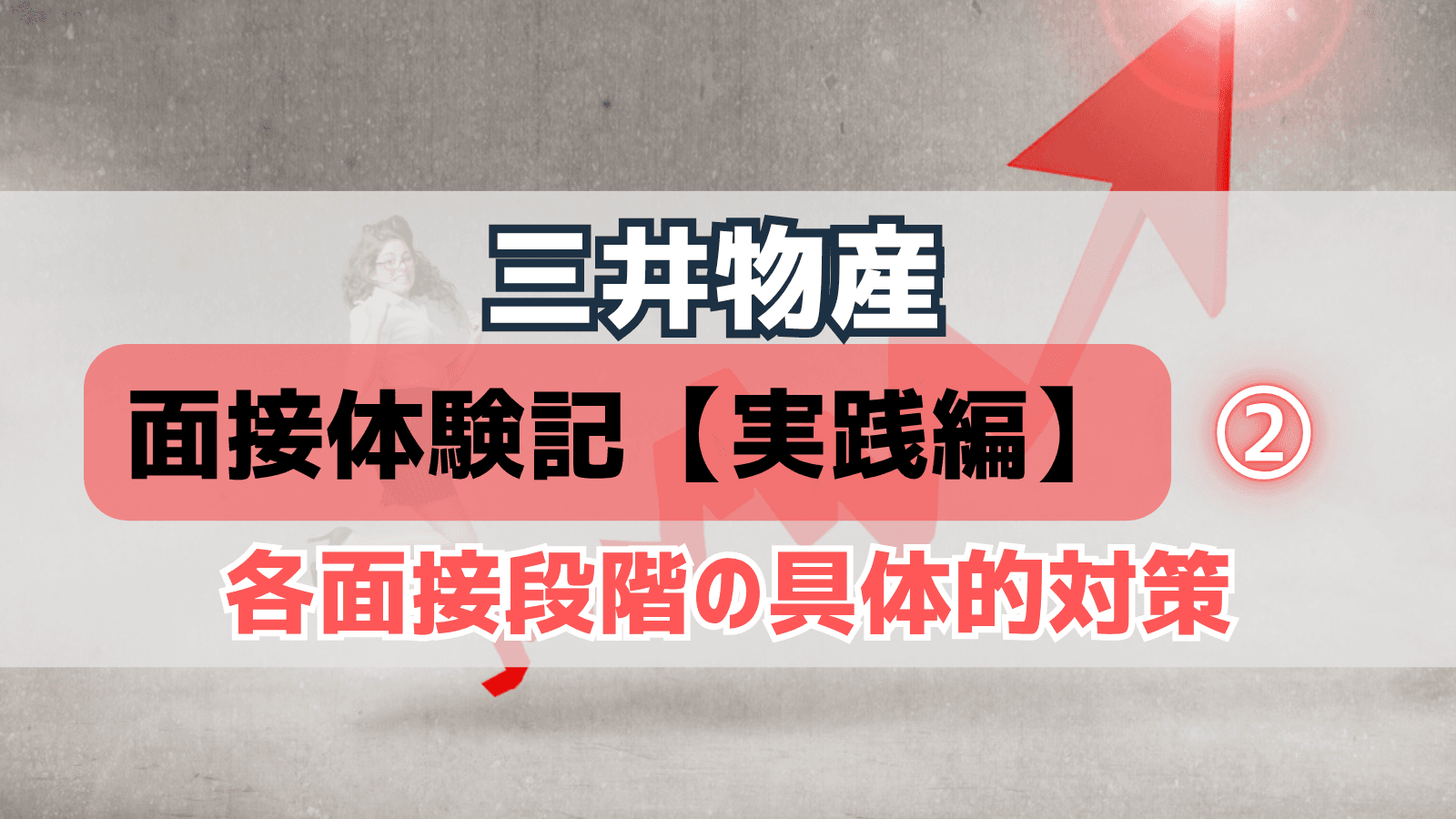 三井物産面接体験記②【実践編】各面接段階の具体的対策