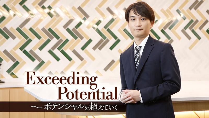 個人・組織・社会の全てに大きなインパクトを与える仕事。仲間と共に高め合いながら未来を切り開く