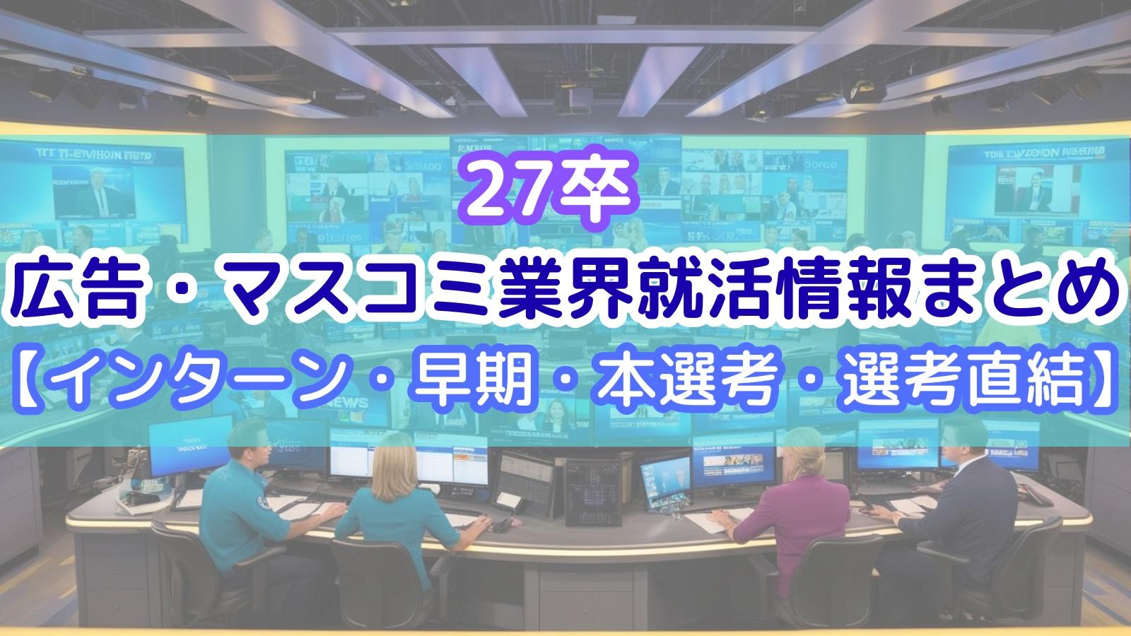 【本選考】27卒の広告・マスコミ業界就活情報まとめ【早期・選考直結・秋冬インターン】