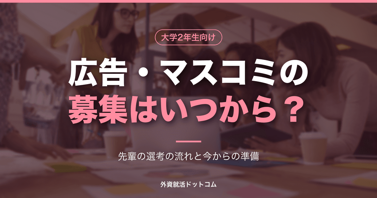 【29卒】広告・マスコミのインターン募集はいつから?先輩の選考の流れと、今からの準備