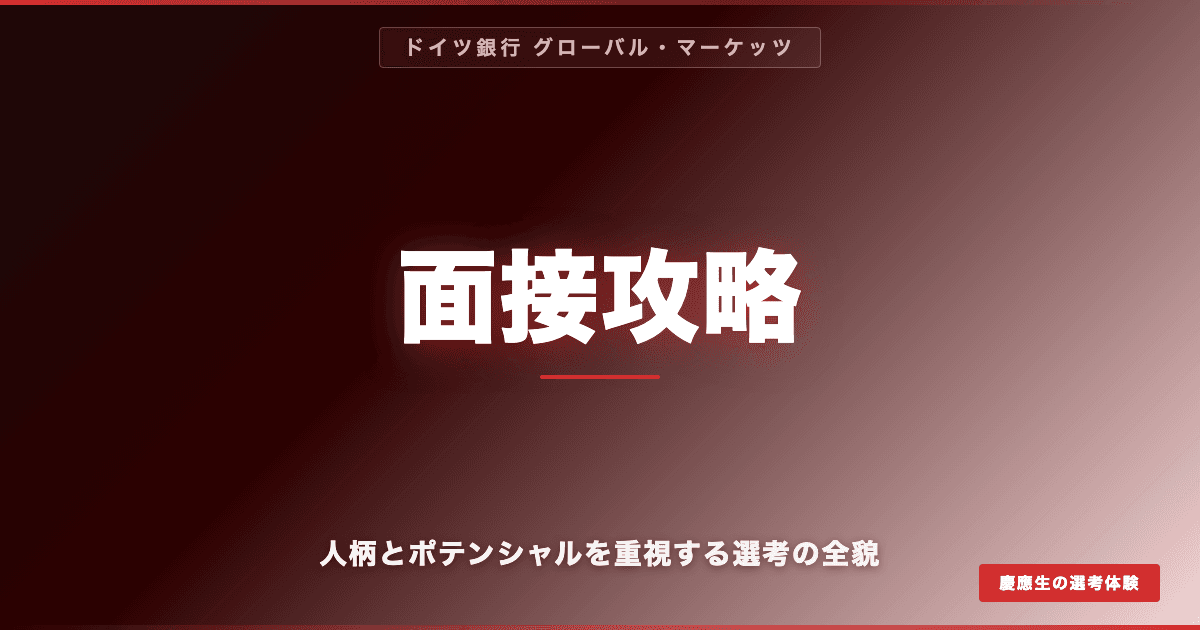 【ドイツ銀行GM】面接攻略ガイド|人柄とポテンシャルを重視する選考の全貌
