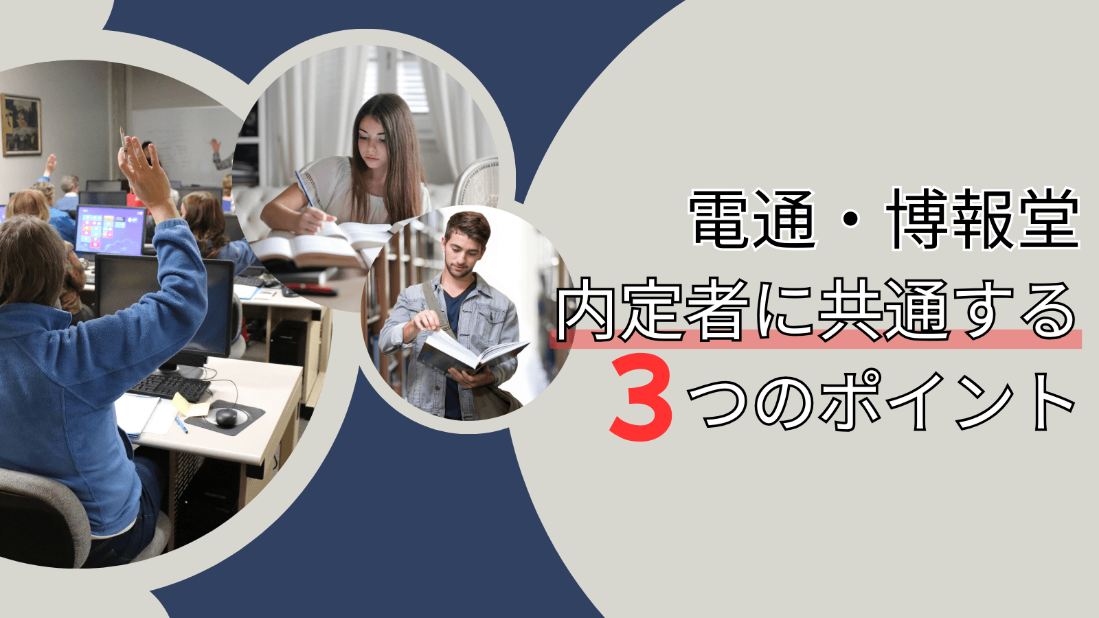 電通・博報堂内定者に共通する3つのポイント