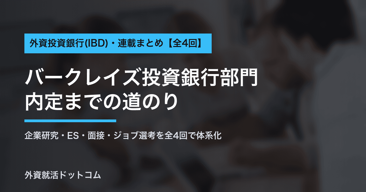 【28卒】バークレイズ投資銀行部門(IBD) 内定までの道のり|企業研究〜ジョブ選考の全4回まとめ