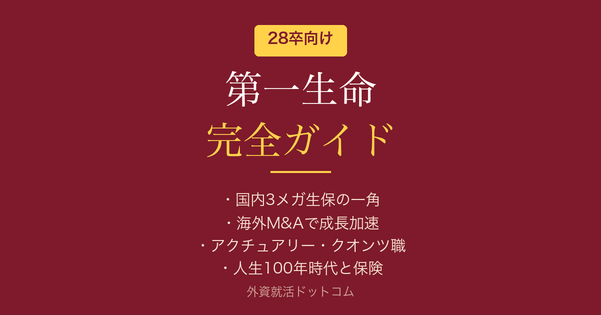 【28卒】第一生命完全ガイド|公開情報で見る企業概要と選考対策の方向性