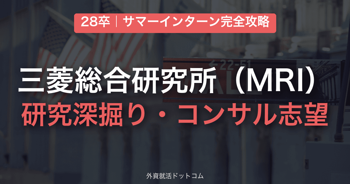 【28卒】三菱総合研究所(MRI) サマーインターン完全攻略|研究深掘り・コンサル志望動機の対策と通過のコツ