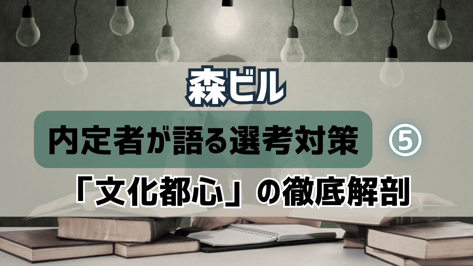 【デベロッパー選考対策⑤】森ビル・選考対策:内定者が語る「文化都心」の徹底解剖と戦略