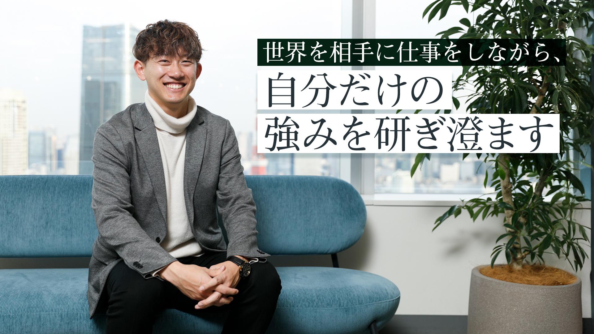 若手でも"尖れる"環境で、複数の専門性を磨き続ける