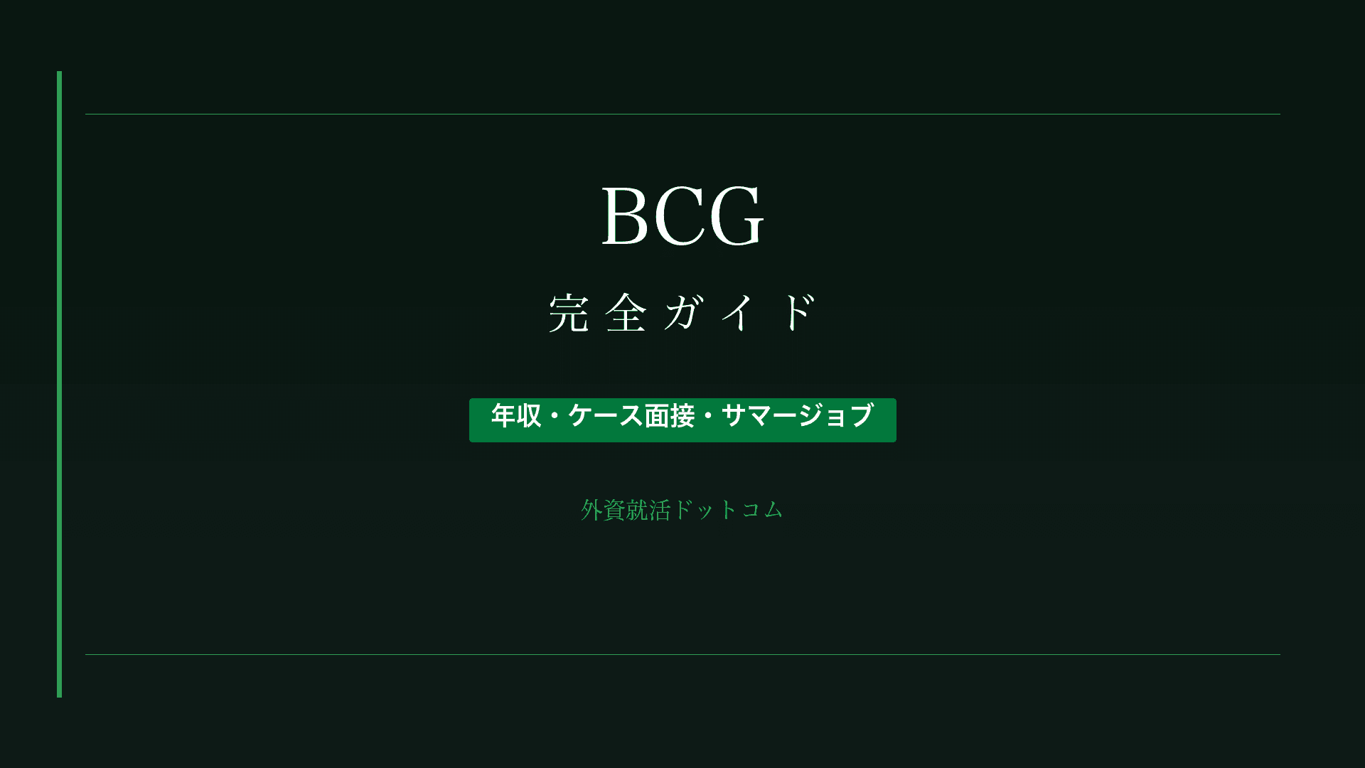 【28卒】BCG(ボストンコンサルティンググループ)完全ガイド|年収・選考・ケース面接対策