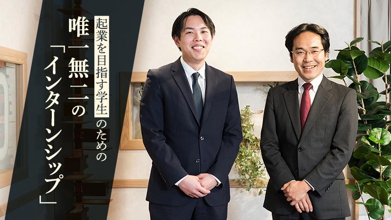 起業を目指す学生のための唯一無二の「インターンシップ」 スタートアップとコンサルの「両利きのプロフェッショナル」がサポート