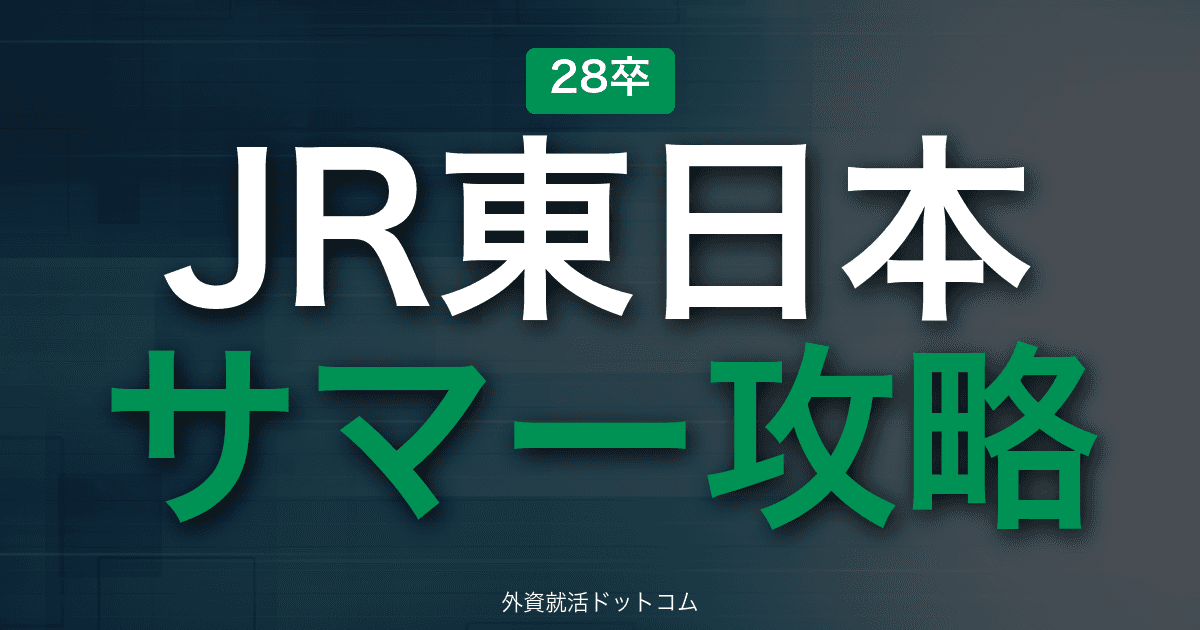 【28卒】JR東日本 サマーインターン完全攻略|鉄道・生活サービスの選考攻略
