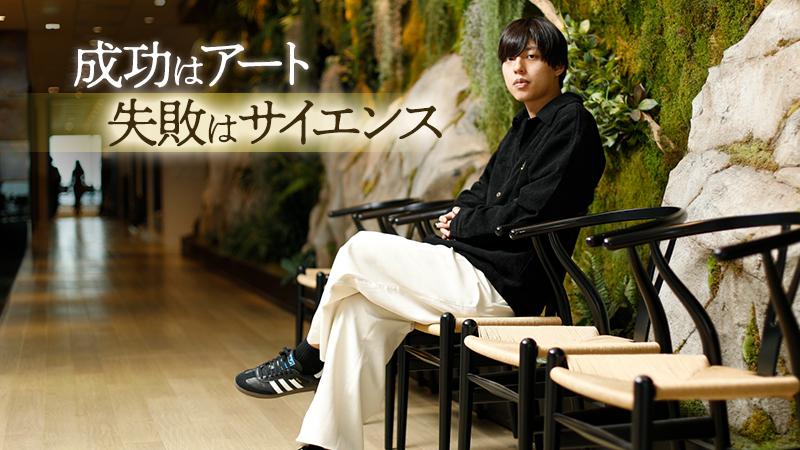 成功はアート、失敗はサイエンス。失敗を許容し、常に上位の役割を任せるカルチャーが、若手の成長を加速させる