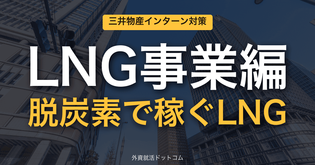 三井物産ビジネス理解&インターン対策|第4回「LNG事業編」──実質ネットゼロのLNGプラットフォーム"e-LNG Nexus"