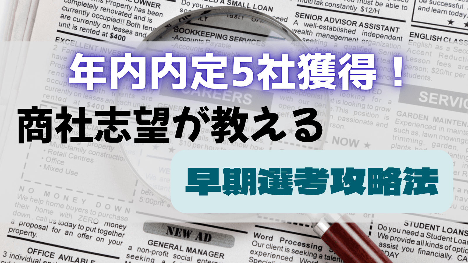 【26卒体験談】年内内定5社獲得した就活戦略|商社志望が教える早期選考攻略法