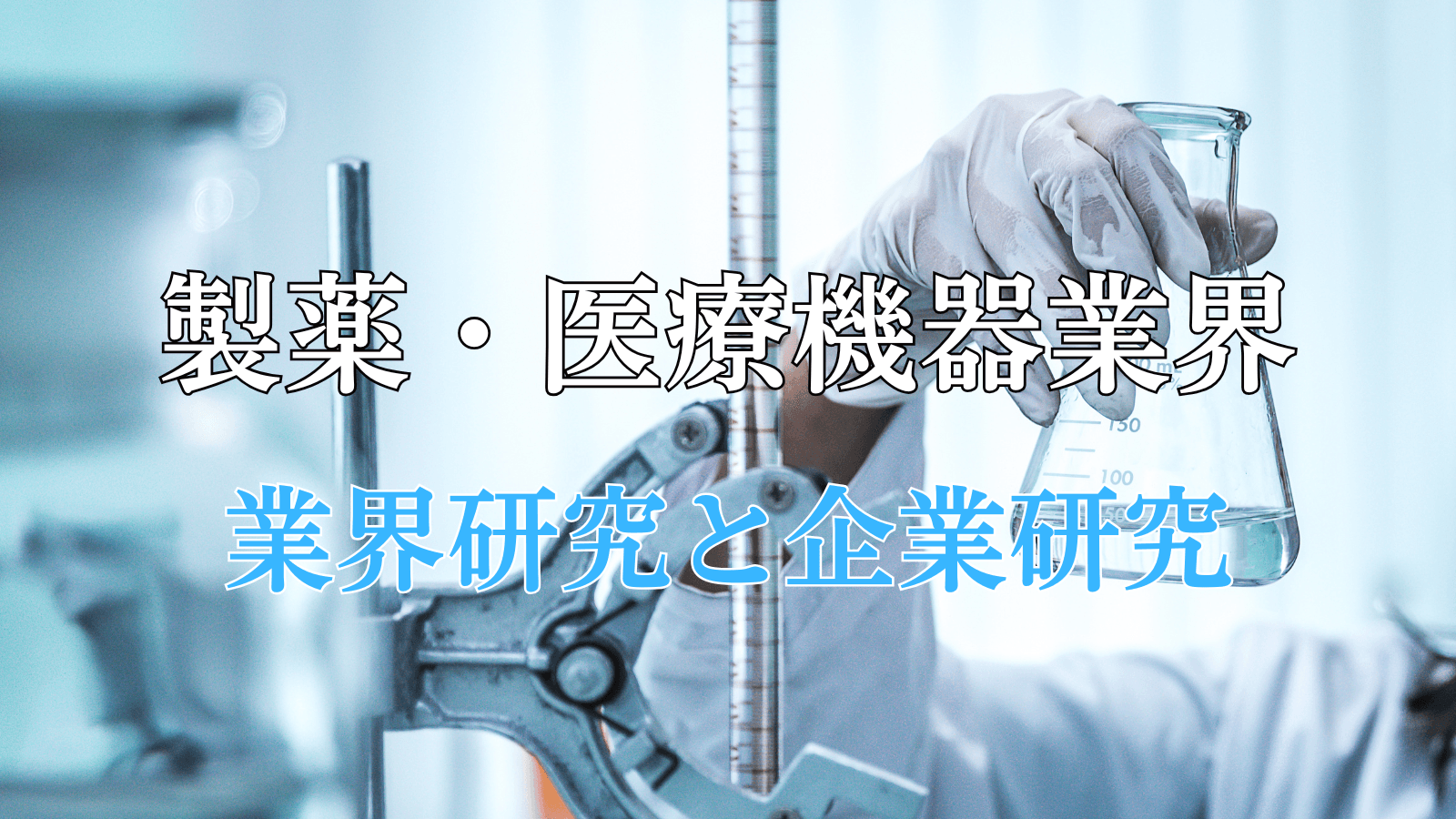 製薬・医療機器業界の業界研究と企業研究の方法