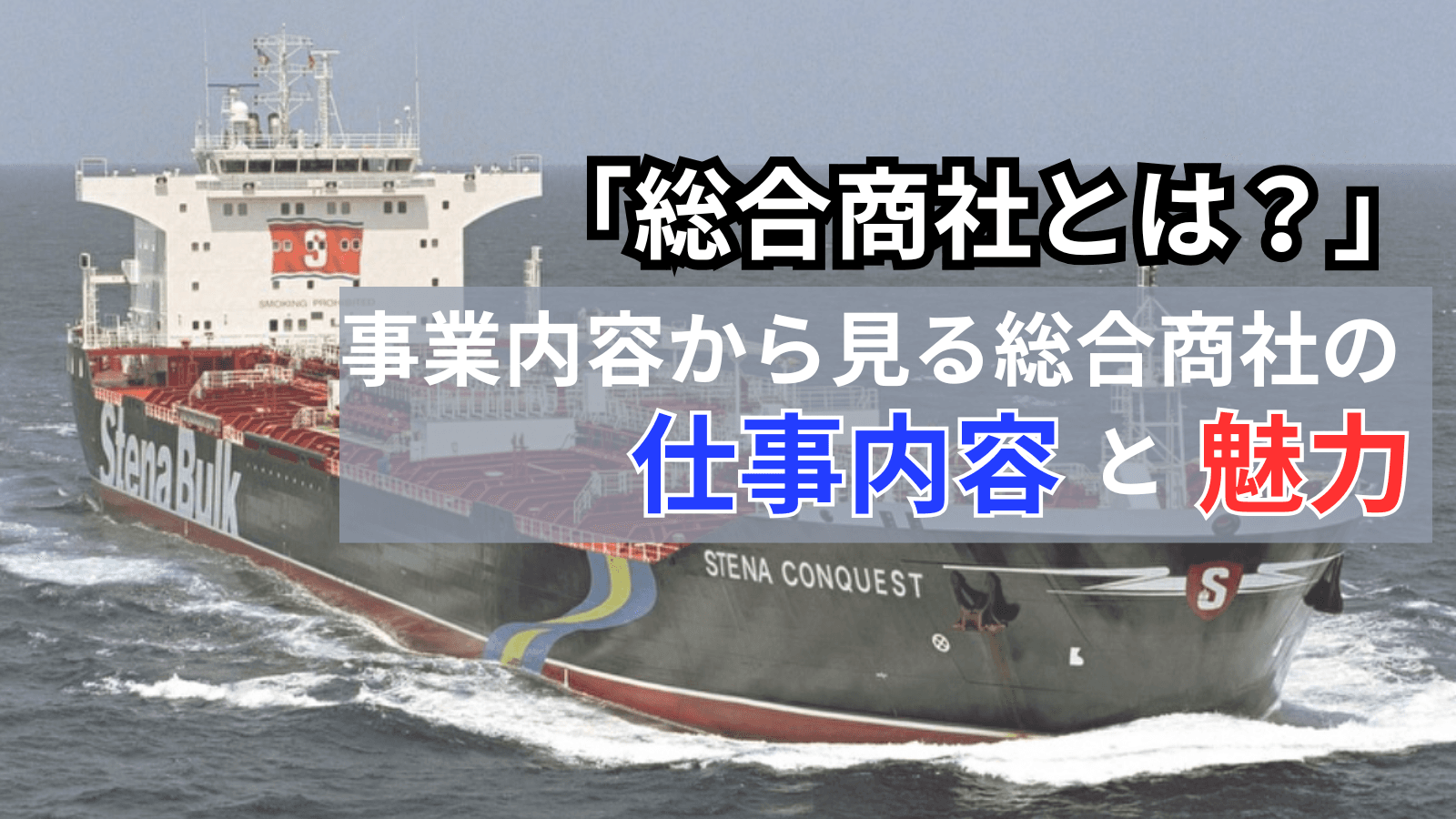 「総合商社とは?」事業内容から見る総合商社の仕事内容と魅力