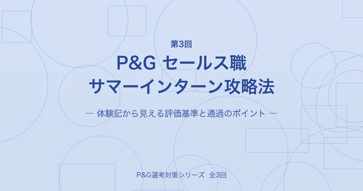 P&Gセールス職インターンを受けて分かった攻略法